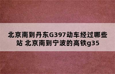 北京南到丹东G397动车经过哪些站 北京南到宁波的高铁g35